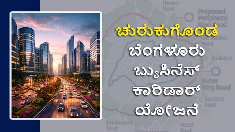 ಬೆಂಗಳೂರು ಬ್ಯುಸಿನೆಸ್‌ ಕಾರಿಡಾರ್‌ ಯೋಜನೆ