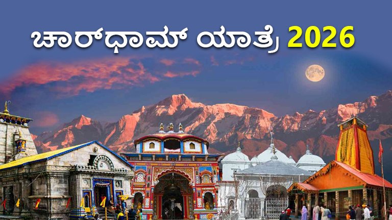 ಚಾರ್‌ಧಾಮ್‌ ಯಾತ್ರೆ 2026