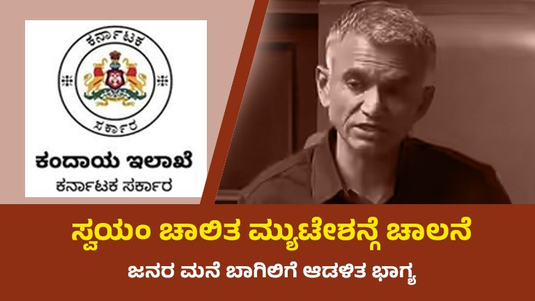 ಕಂದಾಯ ಇಲಾಖೆ