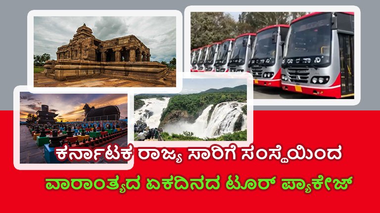 ಬೆಂಗಳೂರಿನಿಂದ ವಾರಾಂತ್ಯದ ಏಕ ದಿನದ ಪ್ರವಾಸ
