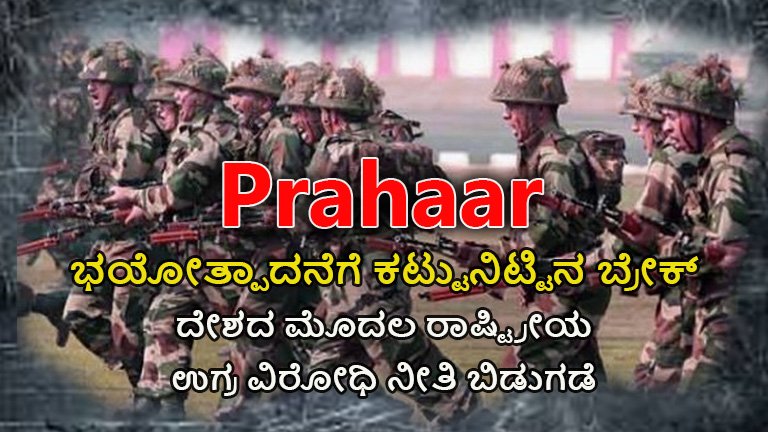 PRAHAAR : ಪ್ರಹಾರ್
