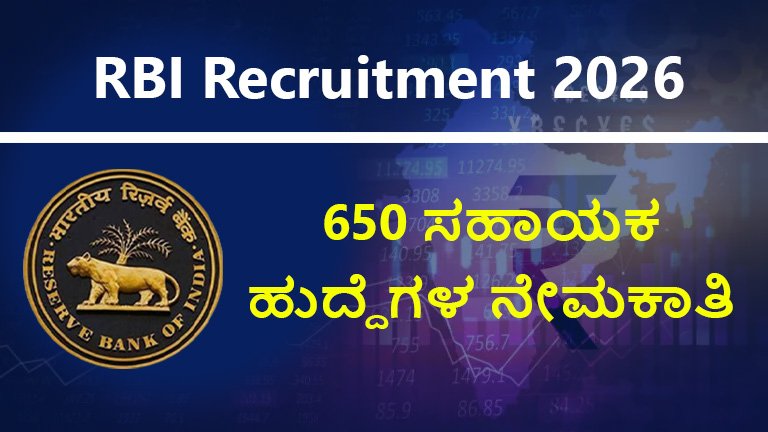 ರಿಸರ್ವ್‌ ಬ್ಯಾಂಕ್‌ ಆಫ್‌ ಇಂಡಿಯ : ನೇಮಕಾತಿ 2026