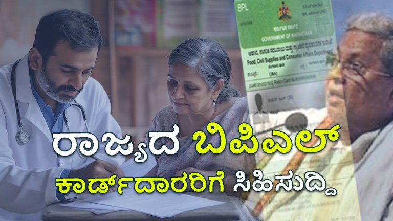 ಬಿಪಿಎಲ್‌ - ಉಚಿತ ಚಿಕಿತ್ಸೆ