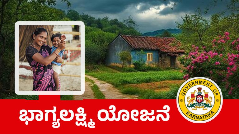 ಭಾಗ್ಯಲಕ್ಷ್ಮಿ-ಯೋಜನೆ
