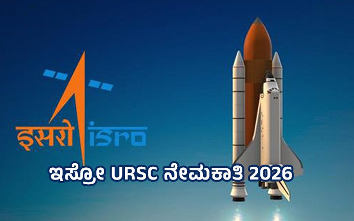 ISRO URSC ನೇಮಕಾತಿ 2026
