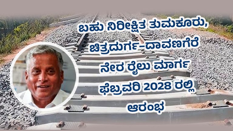 ತುಮಕೂರು–ಚಿತ್ರದುರ್ಗ–ದಾವಣಗೆರೆ ನೇರ ರೈಲು ಮಾರ್ಗ