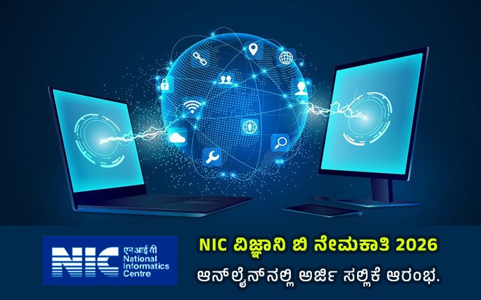 NIC ವಿಜ್ಞಾನಿ ಬಿ ನೇಮಕಾತಿ 2026