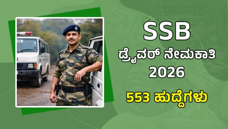SSB ಡ್ರೈವರ್ ನೇಮಕಾತಿ 2026