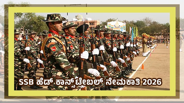 SSB ಹೆಡ್ ಕಾನ್ಸ್‌ಟೇಬಲ್ ನೇಮಕಾತಿ 2026