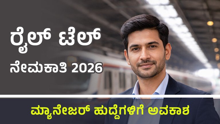 railtel recruitment 2026