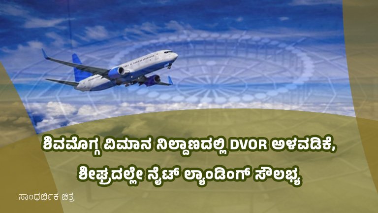 shimogga airport dvor installation