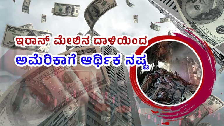 ಇರಾನ್ ಮೇಲಿನ ದಾಳಿಯಿಂದ ಅಮೆರಿಕಾಗೆ ಆರ್ಥಿಕ ನಷ್ಟ
