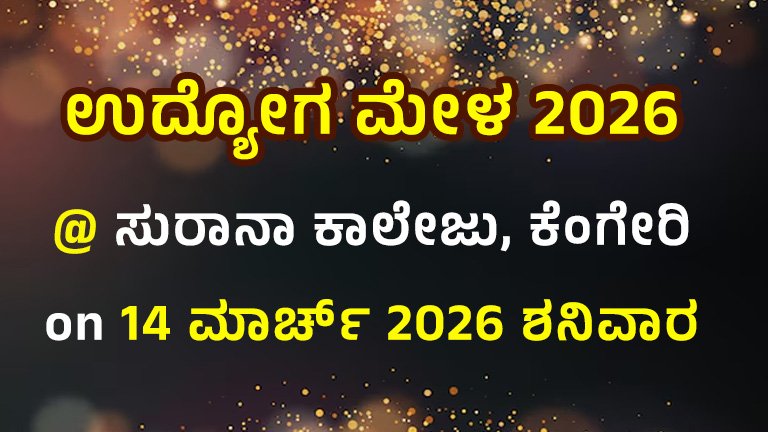 ಉದ್ಯೋಗ ಮೇಳ 2026