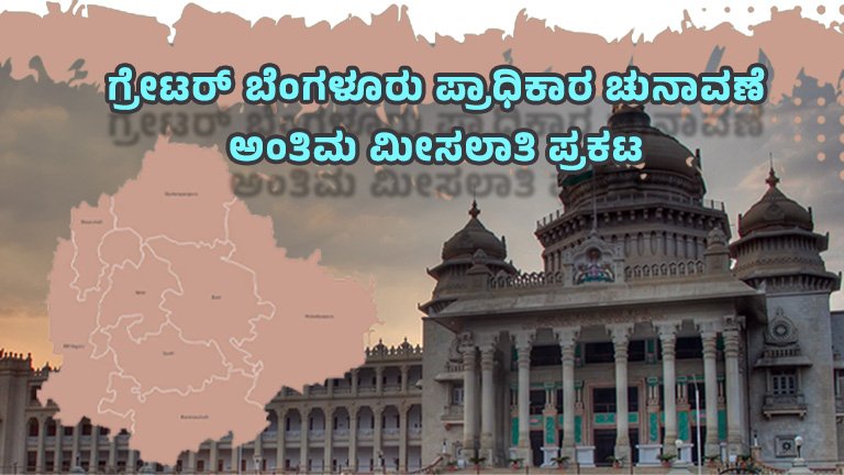 ಗ್ರೇಟರ್‌ ಬೆಂಗಳೂರು ಪ್ರಾಧಿಕಾರ ಚುನಾವಣೆ