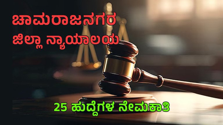ಚಾಮರಾಜನಗರ-ನ್ಯಾಯಾಲಯ.