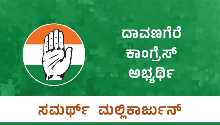 ದಾವಣಗೆರೆ ಬೈ ಎಲೆಕ್ಷನ್