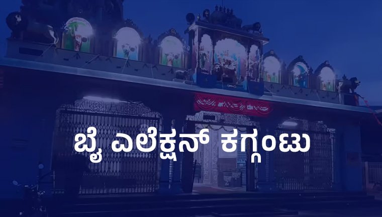 ಬೈ-ಎಲೆಕ್ಷನ್‌-ಕಗ್ಗಂಟು