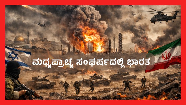 ಮಧ್ಯಪ್ರಾಚ್ಯ ಸಂಘರ್ಷದಲ್ಲಿ ಭಾರತ