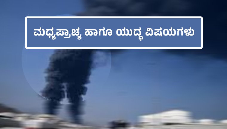 ಮಧ್ಯಪ್ರಾಚ್ಯ ಹಾಗೂ ಯುದ್ಧ ವಿಷಯಗಳು