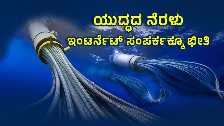 ಯುದ್ಧದ-ನೆರಳು-ಇಂಟರ್ನೆಟ್-ಸಂಪರ್ಕಕ್ಕೂ-ಭೀತಿ