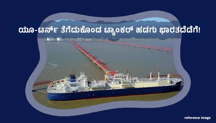 ಯೂ-ಟರ್ನ್ ತೆಗೆದುಕೊಂಡ ಟ್ಯಾಂಕರ್ ಹಡಗು ಭಾರತದೆಡೆಗೆ!