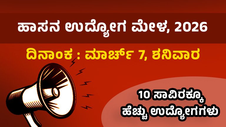 ಹಾಸನ ಉದ್ಯೋಗ ಮೇಳ, 2026