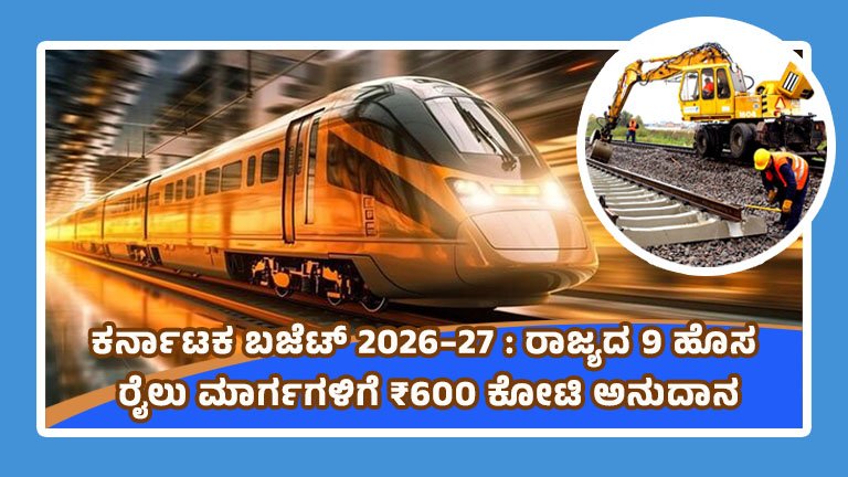 ಹೊಸ ರೈಲು ಮಾರ್ಗಗಳಿಗೆ ₹600 ಕೋಟಿ ಅನುದಾನ