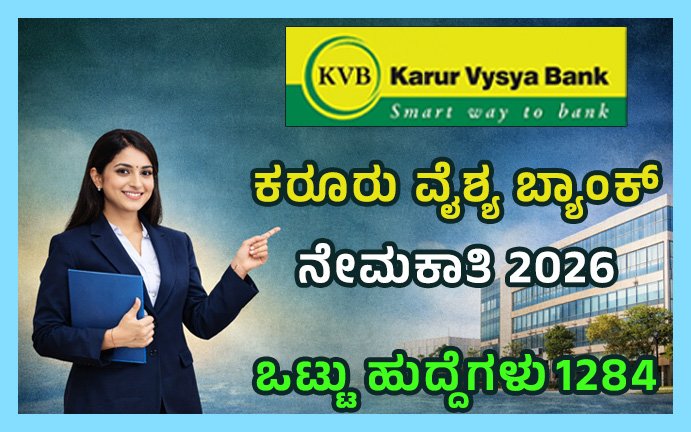 ಕರೂರು ವೈಶ್ಯ ಬ್ಯಾಂಕ್ ನೇಮಕಾತಿ 2026