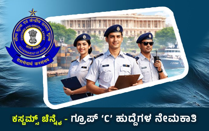 ಕಸ್ಟಮ್ಸ್ ಚೆನ್ನೈ ಗ್ರೂಪ್ ‘C’ ಹುದ್ದೆಗಳ ನೇಮಕಾತಿ 2026