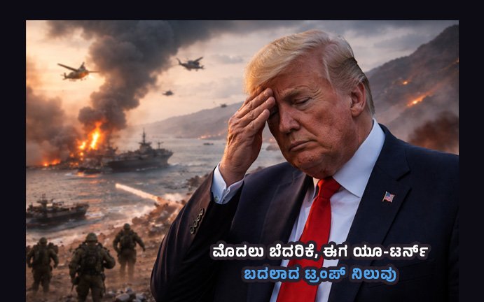 ಬದಲಾದ ಟ್ರಂಪ್‌ ನಿಲುವು