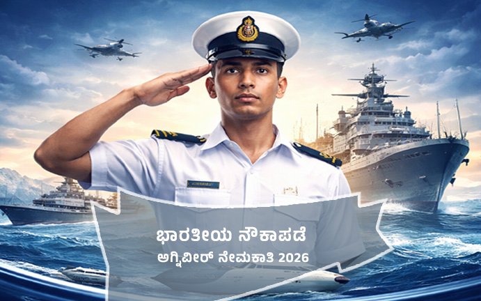ಭಾರತೀಯ ನೌಕಾಪಡೆ agniveer 2026
