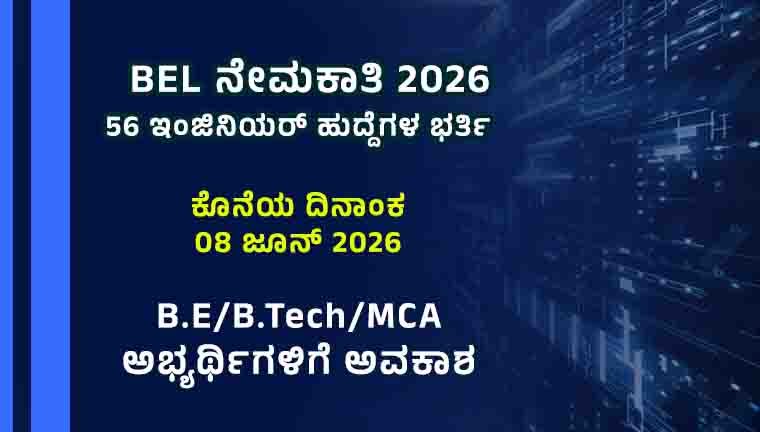 BEL-ನೇಮಕಾತಿ-2026