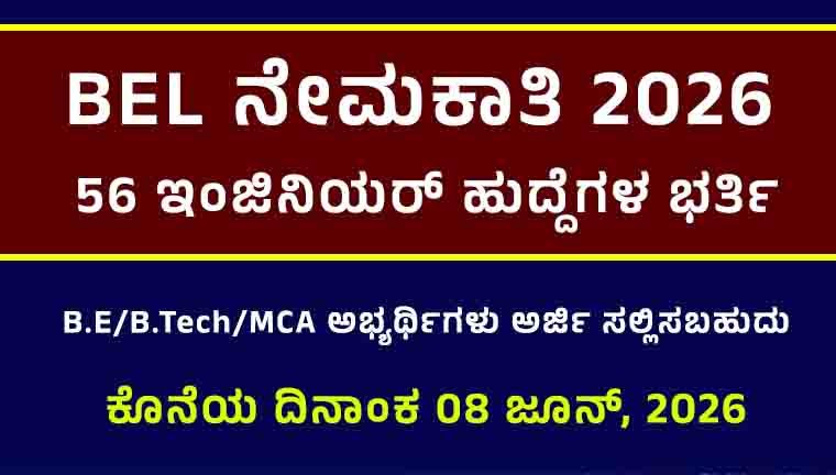 BEL ನೇಮಕಾತಿ - 2026
