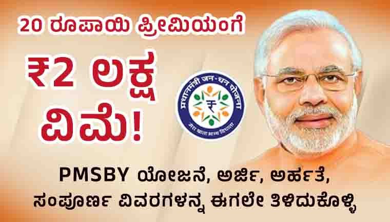 PMSBY ಯೋಜನೆ 2026 ಸಂಪೂರ್ಣ ಮಾಹಿತಿ