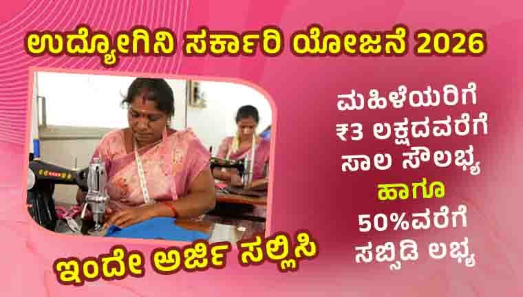 Udyogini Scheme for Women 2026