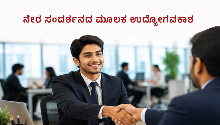 employment-through-direct-walkininterview