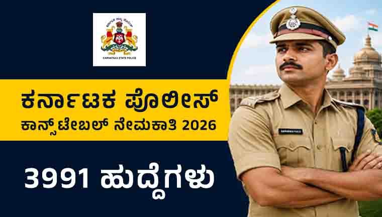 ಕರ್ನಾಟಕ ಪೊಲೀಸ್ ಕಾನ್ಸ್‌ಟೇಬಲ್ ನೇಮಕಾತಿ 2026