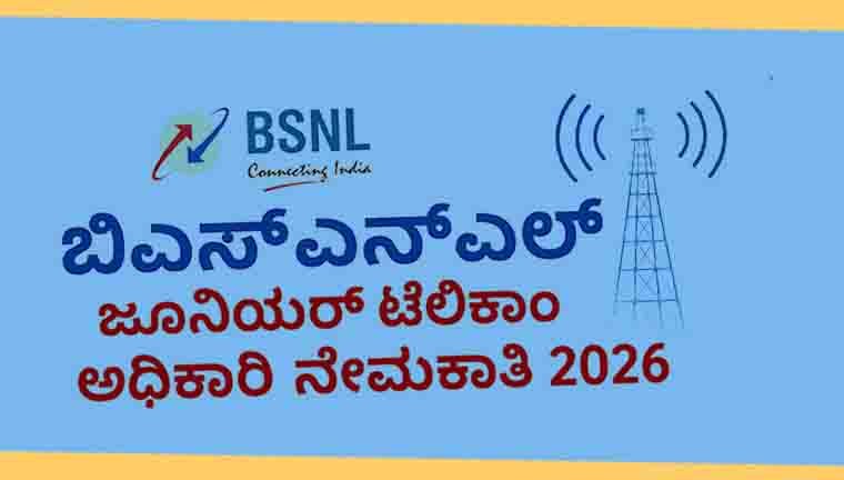 ಬಿಎಸ್‌ಎನ್‌ಎಲ್ ಜೂನಿಯರ್ ಟೆಲಿಕಾಂ ಅಧಿಕಾರಿ 2026 ನೇಮಕಾತಿ