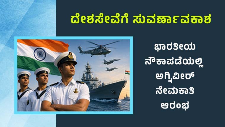 ಭಾರತೀಯ ನೌಕಾಪಡೆ ಅಗ್ನಿವೀರ್ ನೇಮಕಾತಿ 2026