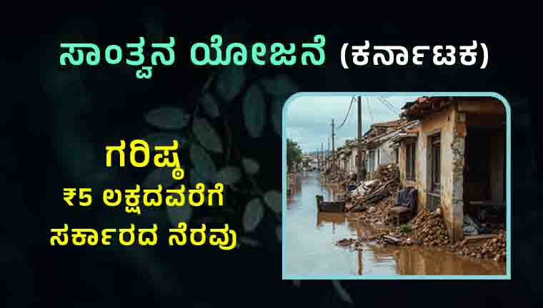 ಸಾಂತ್ವನ ಯೋಜನೆ santwana yojane (ಕರ್ನಾಟಕ)