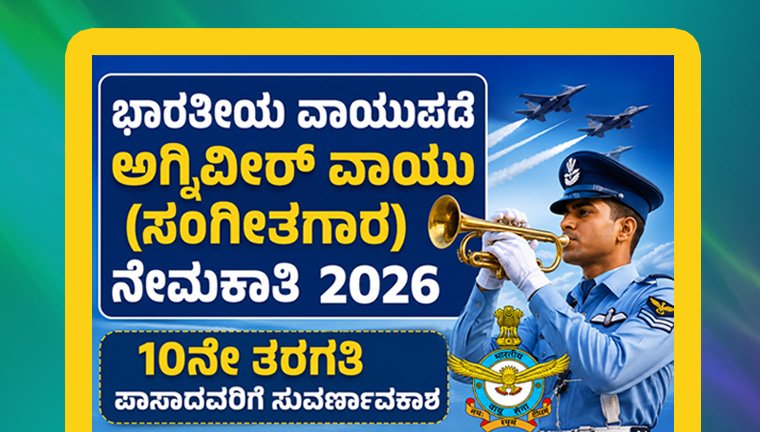 indian-air-force-agniveer-vayu-musician-2026