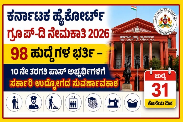 karnataka-high-court-group-d-recruitment-2026