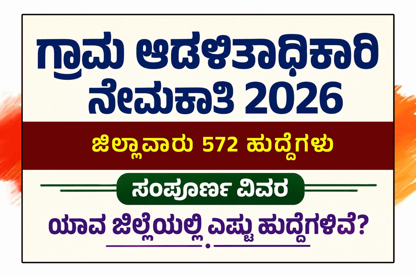 village-administrative-officer-recruitment 2026