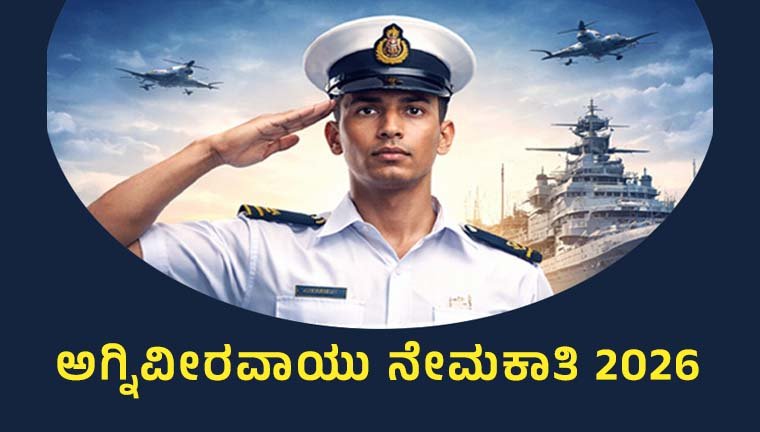 ಅಗ್ನಿವೀರವಾಯು ನೇಮಕಾತಿ 2026