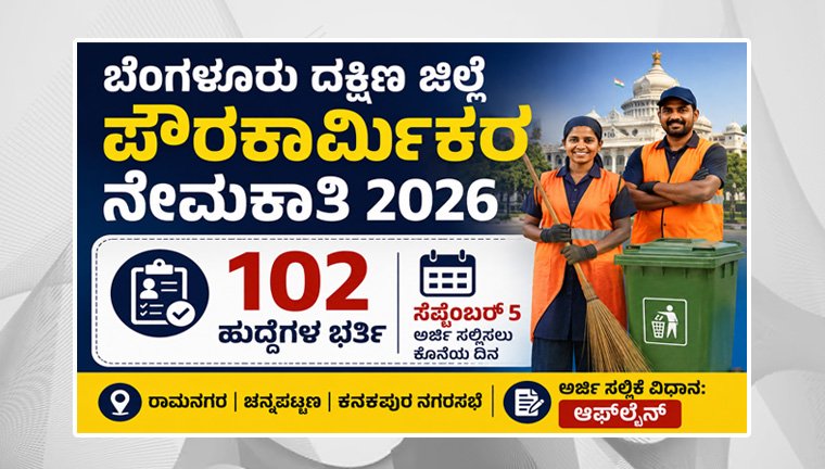 Bangalore South District Civil Servants Recruitment 2026