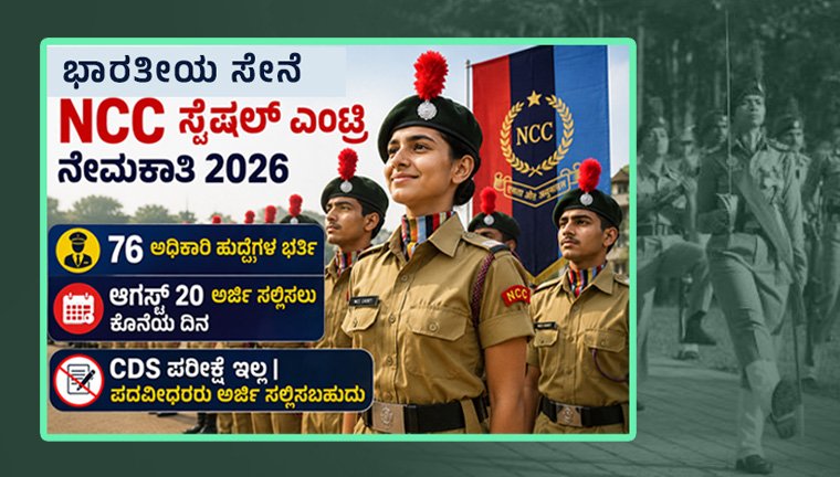 Indian Army - NCC Special Entry Scheme 2026