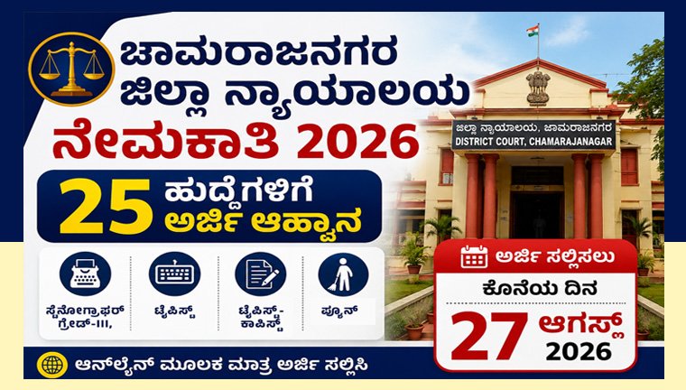 chamarajanagar-district-court-recruitment