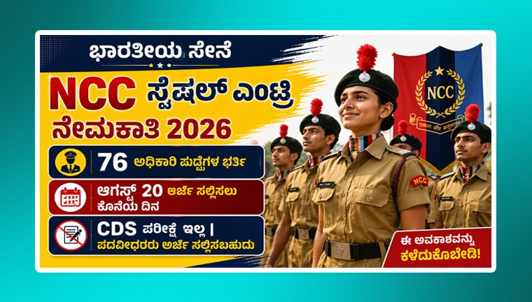 indian-army-ncc-special-entry-recruitment august 2026