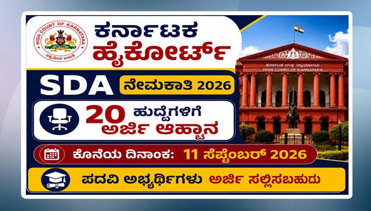 karnataka-high-court-sda-recruitment2026