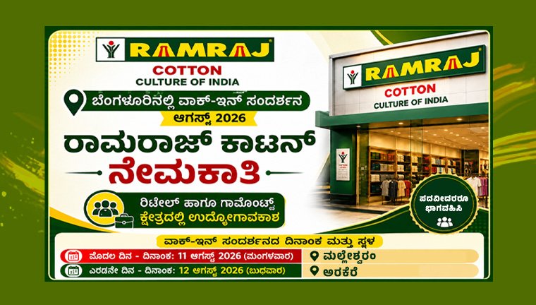 ramraj-cotton-recruitment-2026-august walkin